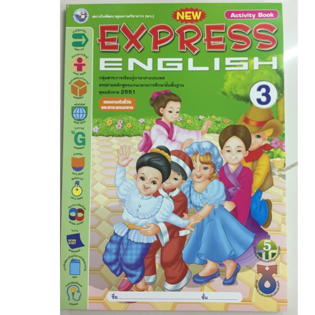 หนังสือเรียนภาษาอังกฤษ New Express ป.3 พว