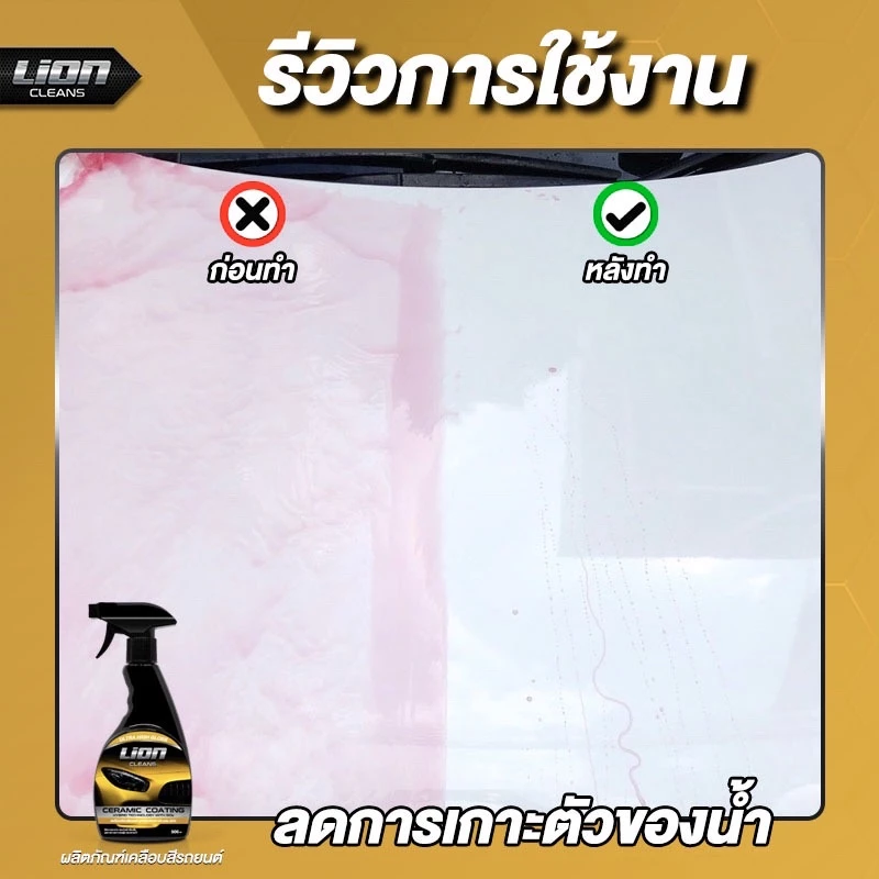 Lion Cleans น้ำยาเคลือบสีรถ สูตรเงางามเป็นพิเศษ เคลือบฟิล์มแก้ว thumbnail 10
