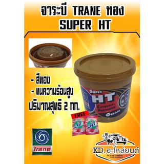 จาระบี TRANE SUPER HT จาระบี  HT จาระบีเทรนทอง ซูเปอร์เอชที ขนาด 2 กิโลกรัม (มีของแถม)