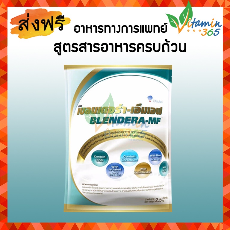 BLENDERA-MF เบลนเดอร่า อาหารทางการแพทย์ สูตรครบถ้วน ปราศจากแลคโตส 2.5 kg