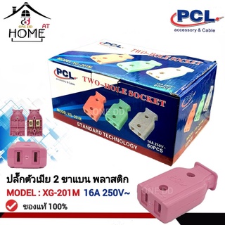 PCL PLUG ปลั๊กตัวเมีย 2 ขาแบน รุ่น XG-201M TWO-HOLE SOCKET คละสี (1ตัว)