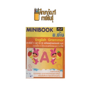 MINIBOOK ม.ต้น English Grammay ช่วงชั่นที่ 3 (ม.1-2-3)เตรียมสอบเข้า ม.4 by พีบีซี