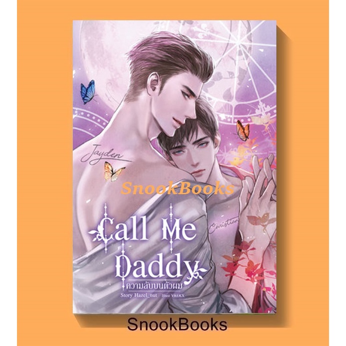 นิยายวาย Call Me Daddy ความลับบนตัวผม โดย Hazel_nut (ซีล)