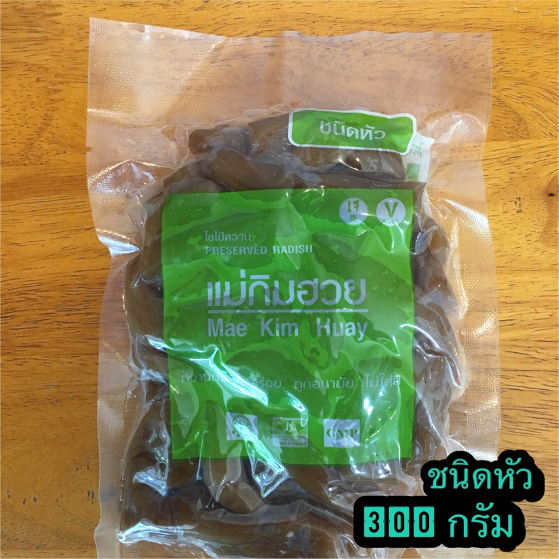 ไชโป๊หวานแม่กิมฮวย ชนิดหัว 300 กรัม