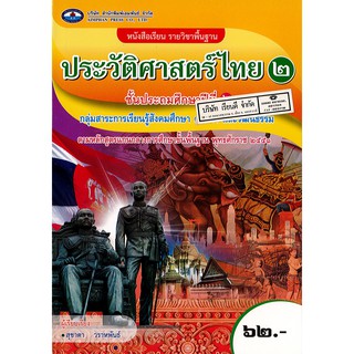 ประวัติศาสตร์ไทย ป.2 เอมพันธ์ /62.- /9786160716340