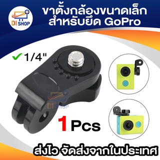 1ชิ้น Universal Conversion ADAPTER (1/4 นิ้ว) ขาตั้งกล้องขนาดเล็ก Mount ยึดสำหรับ GoPro อุปกรณ์เสริม Xiaomi Yi กีฬา Came