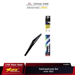 LYNX Rear Wiper Blade ใบปัดน้ำฝนด้านหลัง ลิ้งซ์ ขนาด 12"E/2