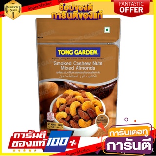 ทองการ์เด้น มะม่วงหิมพานต์อัลมอนด์อบรมควัน 140 กรัม (ซิป)