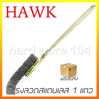 แปรงลวดสแตนเลส 1 แถว ปลายโค้ง HAWK 391-3208 stainless brush