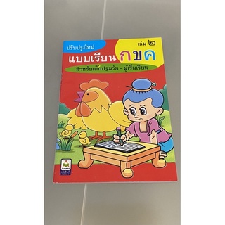 แบบเรียน กขค ใหม่ ไม่ผ่านการใช้งาน ไม่มีรอย