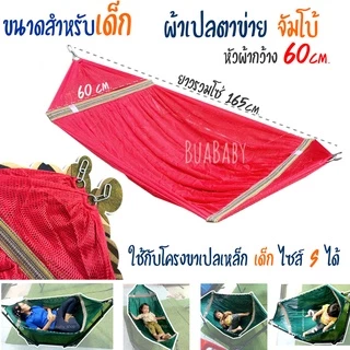 ผ้าเปลเด็ก เปลเด็ก เปลนอนเด็ก เปลญวนเด็ก จัมโบ้ กว้าง 60cm. เฉพาะผ้าเปล ไม่รวมขาเปล