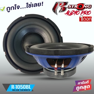 ซับวูฟเฟอร์ R STRONG รุ่นR-1050BL เหล็กปั้มโครงน้ำเงิน BLUE SERIES ขนาด10นิ้ว 1200 วัตต์ วอยซ์คู่ (ราคาต่อข้าง)