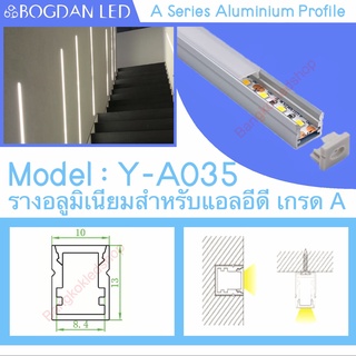 Y-A035 Aluminium Profile รางไฟอลูมิเนียมพร้อมฝาปิด รางสำหรับแอลอีดี ยาว 1 เมตร สำหรับตกแต่ง (ราคาเฉพาะราง LEDแยกจำหน่าย)