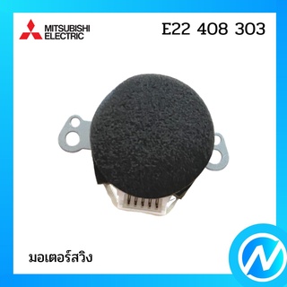 มอเตอร์สวิง มอเตอร์สวิงแอร์ อะไหล่แท้ MITSUBISHI รุ่น E22 408 303