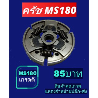 คลัชเลื่อยแต่งกิ่ง ms180 (อ่านรายละเอียดก่อนซื้อจ้า)