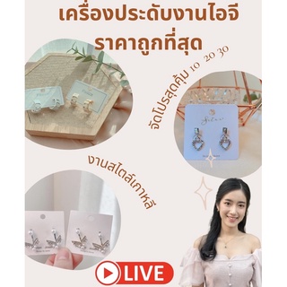 งานเครื่องประดับสไตล์เกาหลีไอจี