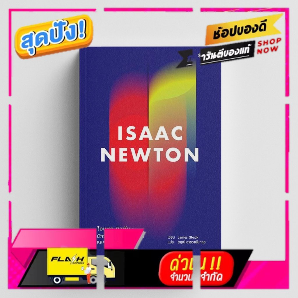 Salt (ซอลท์) หนังสือไอแซก นิวตัน (Isaac Newton)