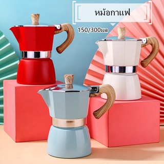 150/300มล. หม้อกาแฟหนาสไตล์ยุโรปหม้ออลูมิเนียมแปดเหลี่ยมเครื่องชงกาแฟหม้อกาแฟ moka pot สไตล์อิตาลีคลาสสิก