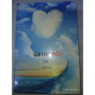 ปลาหลงฟ้า - อิสย่าห์ / เชอริณ (หนังสือมือหนึ่ง ในซีล / มือหนึ่ง ในซีล ตำหนิขีดสัน)