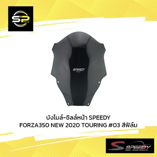 บังไมล์-ชิลล์หน้า SPEEDY FORZA350 NEW 2020 TOURING #03