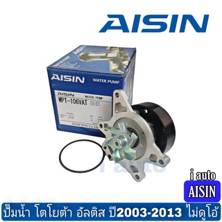 ปั๊มน้ำ Toyota Altis โตโยต้า อัลติส ปี2003-2013 ไม่ดูโอ้ ยี่ห้อ AISIN WPT-106VAT