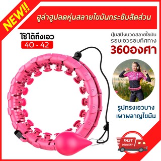 hula hoop ฮูลาฮูป รุ่นใหม่ล่าสุด คุณภาพเยี่ยม สลายไขมัน 360 องศา เล่นง่าย เอว 42 นิ้ว ไซส์ใหญ่สุด มี20โหนด