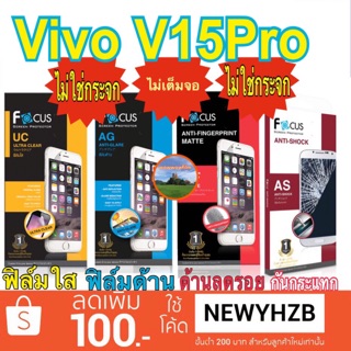 ฟิล์มvivo V15 / V15 Pro โฟกัส ไม่ใช่กระจก ไม่เต็มจอ