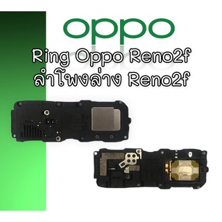 ลำโพงล่างออปโป้ Reno 2f Ring Oppo Reno 2F ลำโพงเรียกเข้า Oppo reno 2f ลำโพงล่างออปโป้รีโน่2เอฟ