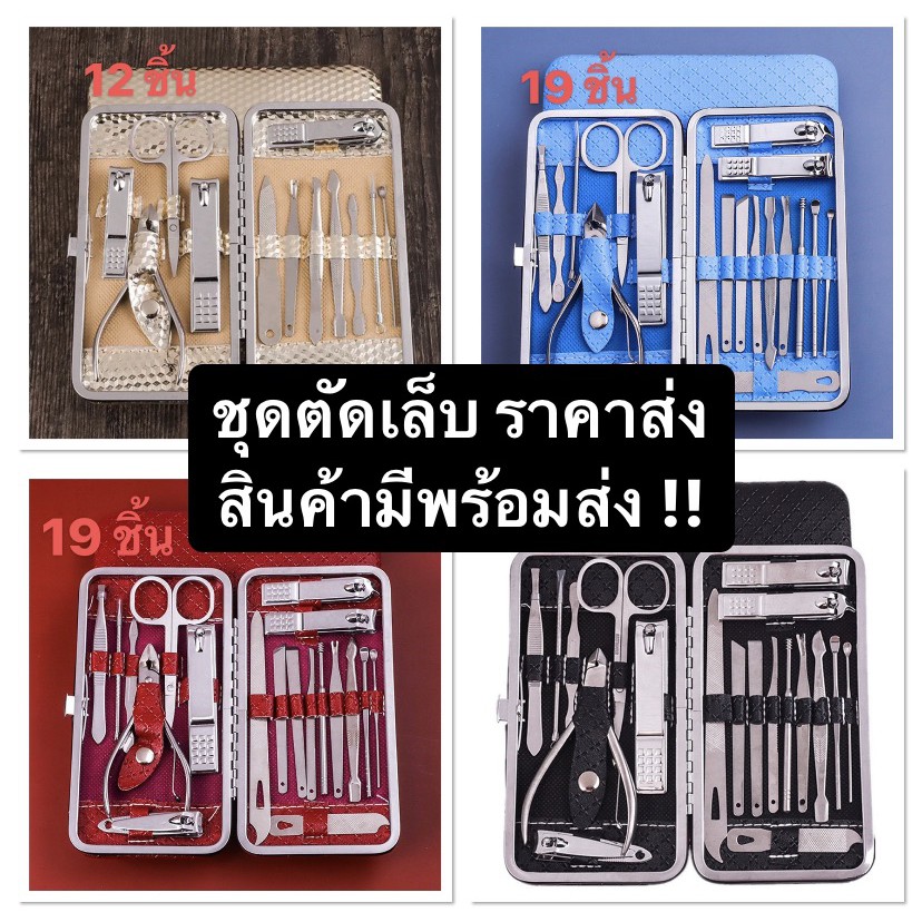ชุดตัดเล็บ 12/16/19 ชิ้น ชุดตัดเล็บ ตัดเล็บ กรรไกรตัดเล็บ เล็บขบ ตัดขนจมูก กดสิว แคะหู ครบเช็ต คุณภาพดี nail tools