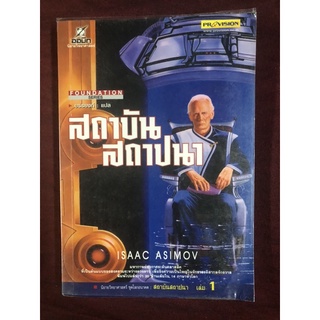 สถาบันสถาปนา ผู้เขียน ISAAC ASIMOV ผู้แปล บรรยงค์