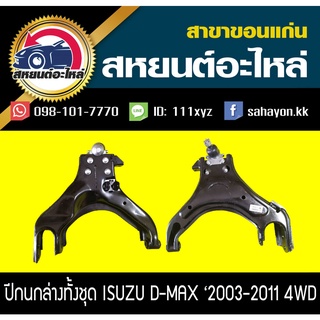 ปีกนกล่างพร้อมลูกหมาก isuzu D-MAX 2003-2011 4WD,CHEVROLET COLORADO 2003-2011 4WD ดีแม็กซ์