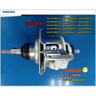 แกนซักเครื่องซักผ้าซัมซุง / SAMSUNG /DC97-17900A/อะไหล่แท้