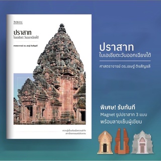 ปราสาทในเอเชียตะวันออกเฉียงใต้ / ศ.ดร. เชษฐ์ ติงสัญชลี