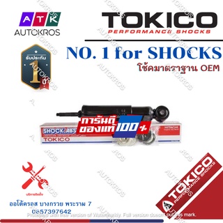 Tokico โช้คอัพหน้า Toyota Mighty Tiger 2wd / โช๊คอัพหน้า โช้คหน้า Toyota Mighty โช๊คหน้า Tiger / 2726