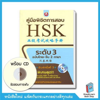 คู่มือพิชิตการสอบ HSK ระดับ 3 +CD