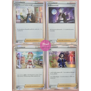 [Pokémon TCG] รวมการ์ดเทรนเนอร์ จากชุดเสริมไฮคลาส จักรวาลแห่งVstar (s12aT)