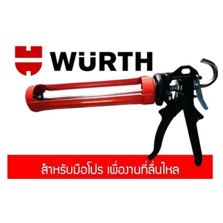 อุปกรณ์ยิงกาวซิลิโคน Wurth ทนงานหนัก