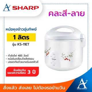 หม้อหุงข้าว SHARP  1 ลิตร รุ่น KS-11ET คละสี-ลาย