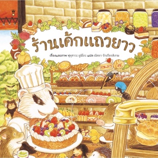 หนังสือเด็ก หนังสือนิทาน ร้านเค้กแถวยาว