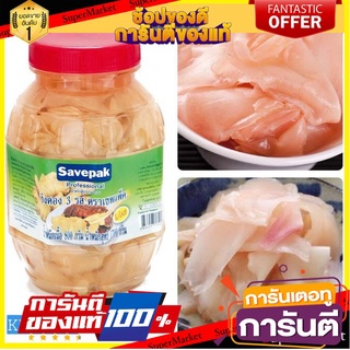 เซพแพ็ค Savepak ขิงดอง 3 รส ขนาด 1700 กรัม