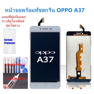 อะไหล่หน้าจอออปโป้A37 จอชุดพร้อมทัสกรีน ออปโป้ a37 หน้าจอLCD OPPO A37จอชุดA37แถมฟิล์ม+แถมชุดไขควง