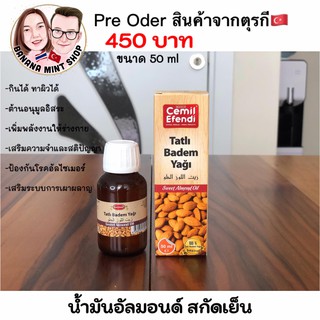 น้ำมันอัลมอนด์ สกัดเย็น 100% Pure Almond Oil เพื่อคนรักสุขภาพ คีโต กินได้ทาได้ ผลิตและนำเข้าจากตุรกี