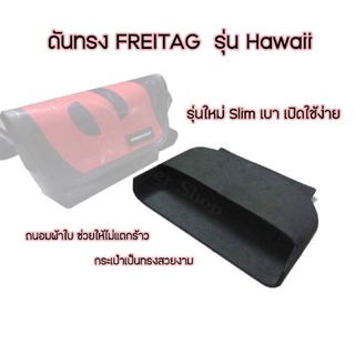 ดันทรงกระเป๋า freitag hawaii รุ่นใหม่ มีโครงอลูมิเนียม อยู่ทรง ราคาไม่รวมกระเป๋า