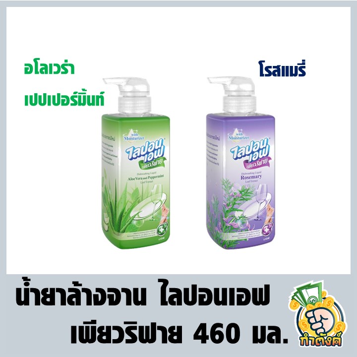 น้ำยาล้างจาน ไลปอนเอฟ เพียวริฟาย 460 มล. byกำตังค์
