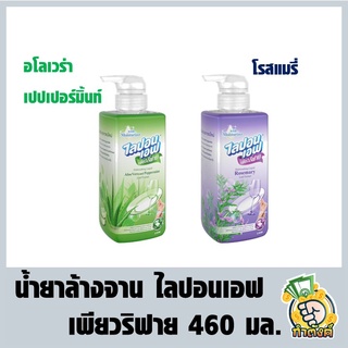 น้ำยาล้างจาน ไลปอนเอฟ เพียวริฟาย 460 มล. byกำตังค์