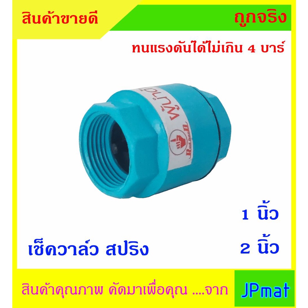 CHECK VALVE เช็ควาล์วกันย้อน PVC แบบสปริง สำหรับน้ำประปา มีขนาด 1 นิ้ว กับ 2 นิ้ว ทนแรงดันไม่เกิน 4 