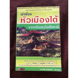 เล่าเรื่อง หัวเมืองใต้ จากกรือเซะถึงปัตตานี ผู้เขียน พลาดิศัย สิทธิธัญกิจ