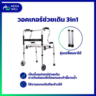 [Megawell ครบเรื่องสุขภาพ] Walker ช่วยเดิน **มีล้อเปลี่ยนขาได้** walker พับได้ วอคเกอร์ 4 ขา วอกเกอร์