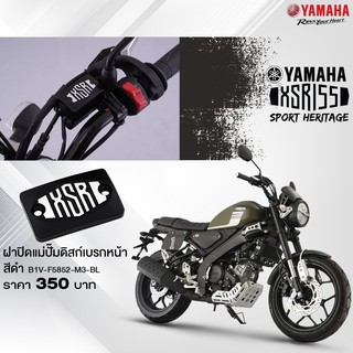 YAMAHA แท้ศูนย์ ฝาปิดแม่ปั๊มดิสค์เบรคหน้า สีดำ XSR155 (B1V-F5852-M3-BL) XSR 155