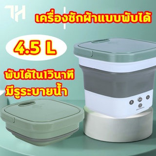 🔥เตรียมจัดส่งเครื่องซักผ้ามินิ เครื่องซักผ้าพับมินิ mini ความจุขนาดใหญ่ 4.5L มีรูระบายน้ำ อัตราการต้านเชื้อแบคทีเรียสูง